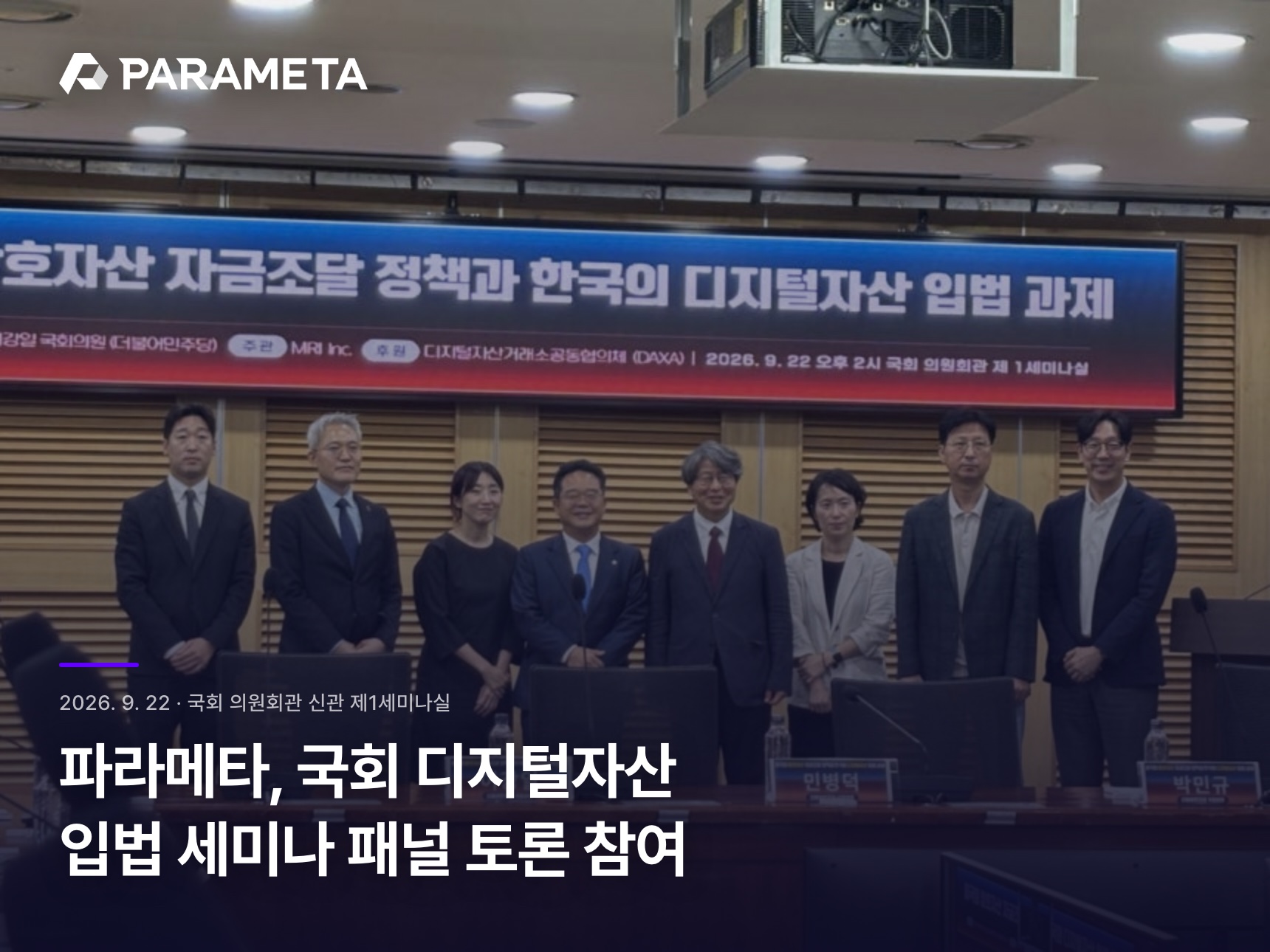 Group photo of participants at the digital asset legislation seminar held at the National Assembly Members' Office Building