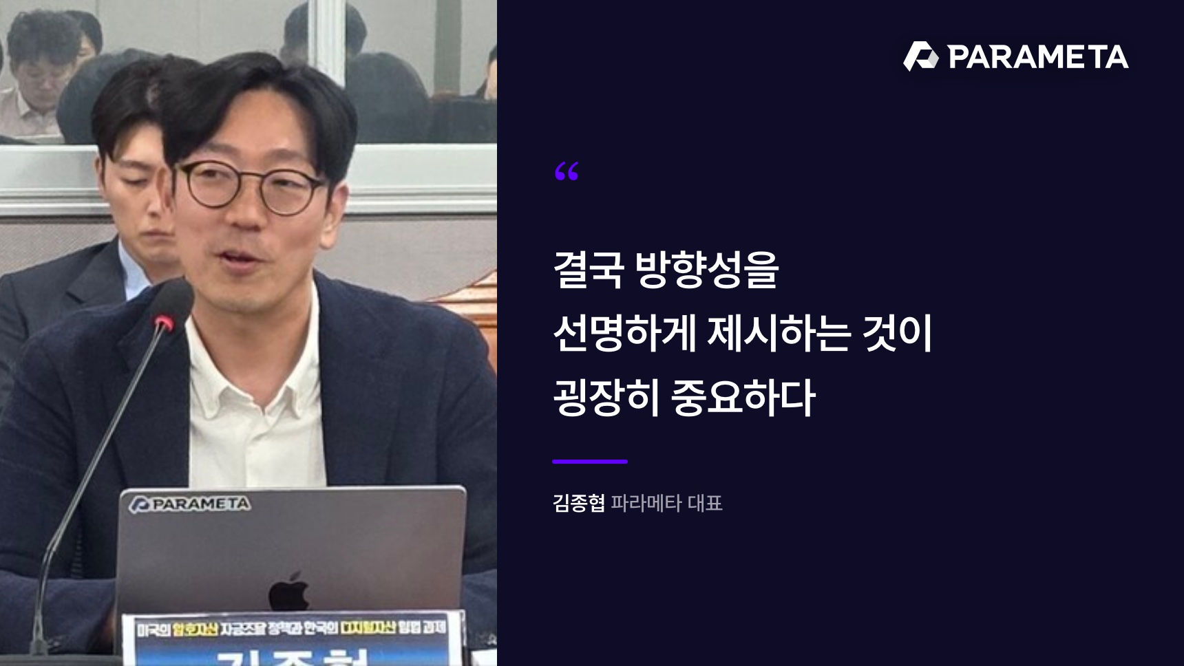 PARAMETA CEO Jong-hyup Kim speaking at the seminar: setting a clear direction is what matters most